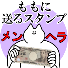 ももに送るスタンプ【メンヘラver】