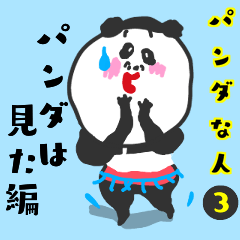 パンダな人 3 パンダは見た編