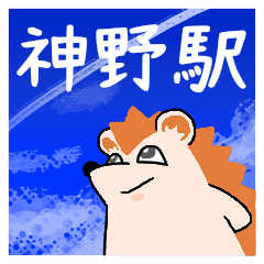 神野駅スタンプ