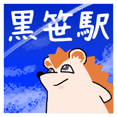 黒笹駅2スタンプ