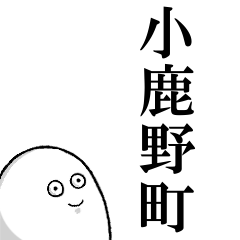 小鹿野町を愛する人のスタンプ