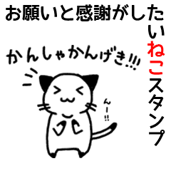お願いと感謝がしたいねこスタンプ