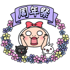 しろめちゃんとおまめさん 記念日のお祝い