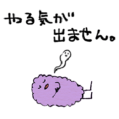 毛玉のスタンプ『やる気でない編』