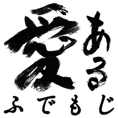 愛のある筆文字【基本セット】