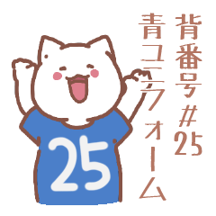 背番号25番 青ユニフォームねこ【返事編】