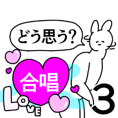 合唱◎好きが送る笑顔のスタンプ