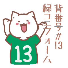 背番号13番 緑ユニフォームねこ【返事編】