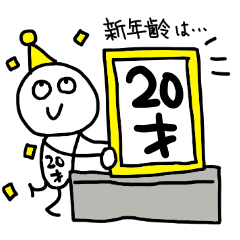 20歳の誕生日を祝う&祝われるスタンプ！