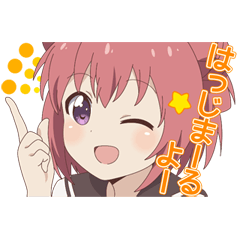 動く！「ゆるゆり、」スタンプ！