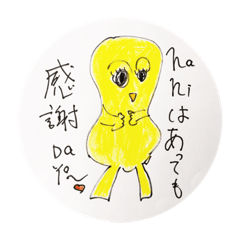 何といっても感謝