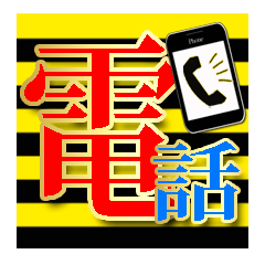 40個★寅さんカラー&大文字