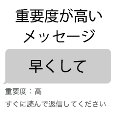 重要度高で送るすぐに返信が欲しいスタンプ