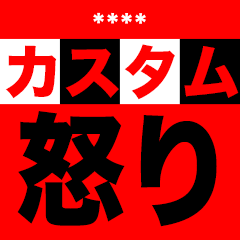 怒りのカスタムスタンプ！