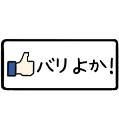 よか（博多弁）の詰め合わせパック