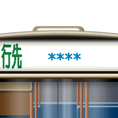 バスの方向幕（カスタム）