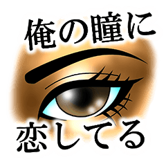 俺の瞳に恋してる