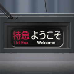 幕式ヘッドマーク（特急）グレー