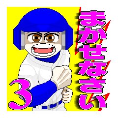 がんばる野球青年３