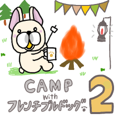 フレンチブルドッグとキャンプ２
