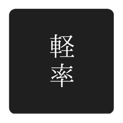 軽率なヲタクのスタンプ