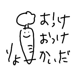 しゃべるにんじん