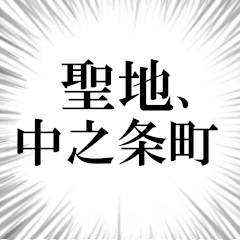 中之条町を愛してやまないスタンプ