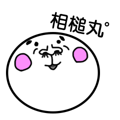 相槌丸゜