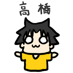 高橋さん専用スタンプ