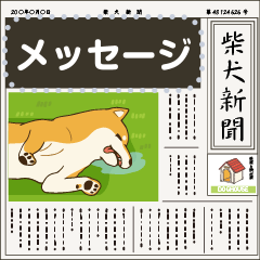 ラクガキ動物園40 【柴犬2】