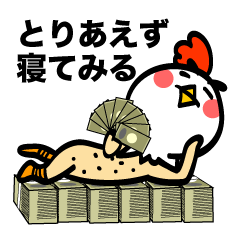 とりはだです！ 3 お金大好き！