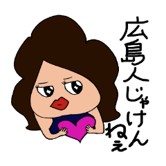 広島人じゃけんねぇ その１