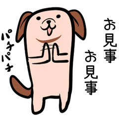 ふとっちょいイヌ・タメ口版1
