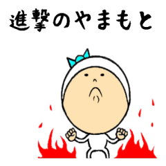 進撃のやまもと