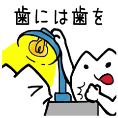 新・歯ムラビ法典