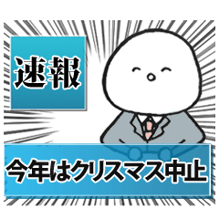 クリスマス中止のお知らせ