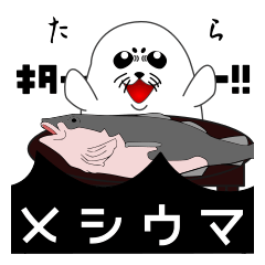 あざらしと一緒2