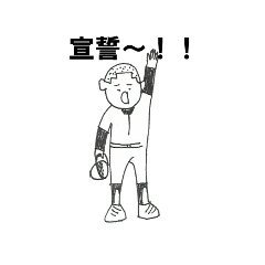 あるある少年野球。