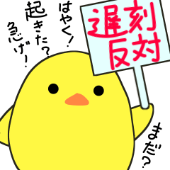 遅刻魔にひヨこ