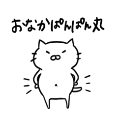 しろねこなんとか丸