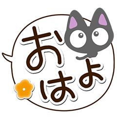 ちびクロ【吹き出し編】