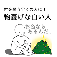 物憂げな白い人