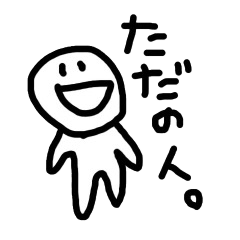 ただの白い人。