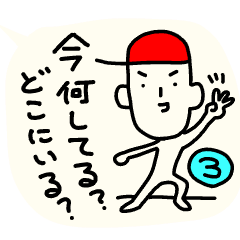 今どこ？何してる？第3弾