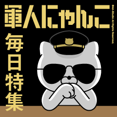 軍人にゃんこ4/毎日特集/アメリカンポリス