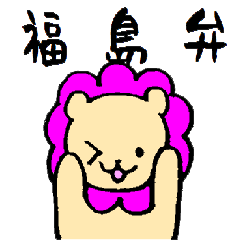 福島弁　with　ライオン