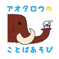 アオタロウのことばあそび