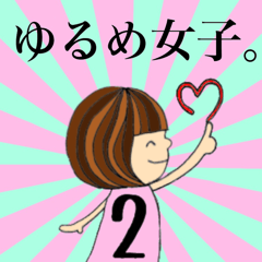 ゆるめ女子。2