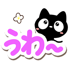 クロネコすたんぷ【大文字】