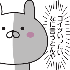 関西弁で毒づくうさぎ